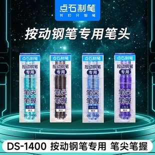 点石制笔DS-1400按动钢笔专用笔尖EF尖笔头按压笔握笔尖替换时空舱小舱门顺滑不溅墨小包尖钢笔笔头笔尖配件