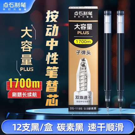 点石DS-1185笔芯机甲时空舱按动中性笔DS-0185专用替芯巨能写双珠子弹头0.5mm速干大容量学生用笔芯刷题黑芯