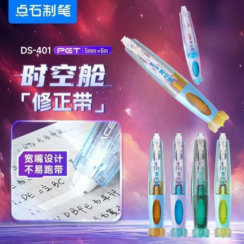 点石制笔DS-401时空舱静音修正带