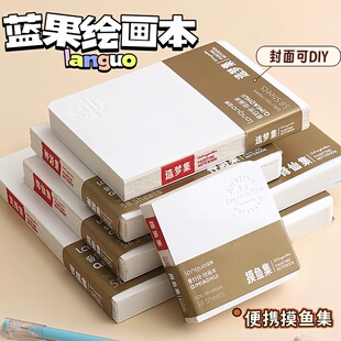 蓝果奇妙绘手帐笔摸鱼本DIY封面绘画本水彩颜料专用本子200g特厚丙烯卡纸不透墨小巧便携马克本素描本水彩本