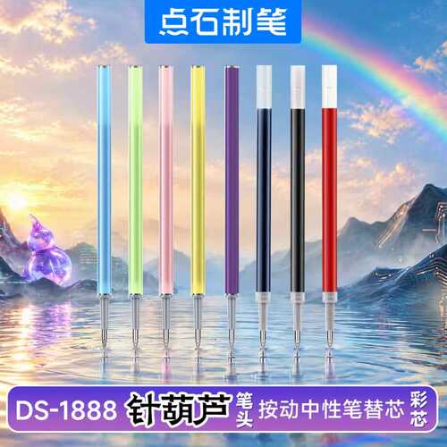 点石DS-1888按动中性笔芯0.5