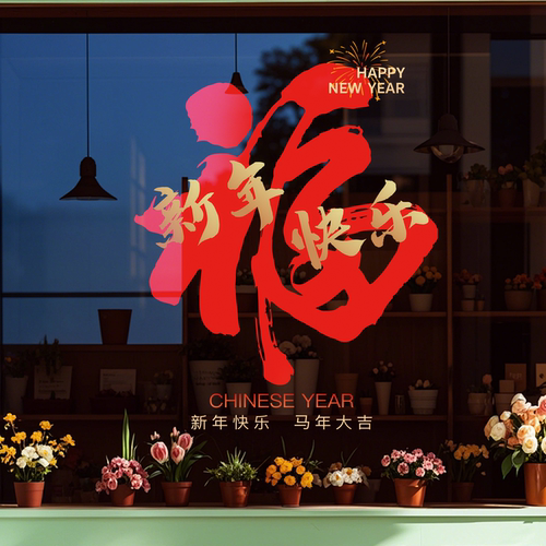新年马年创意彩色字玻璃门贴纸