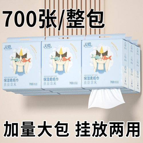 天微保湿柔纸巾700张整包加量加大包挂放两用面巾纸