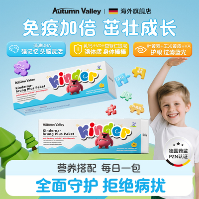 AutumnValley澳恬维儿童营养包增强免疫养胃全面提升3岁以上儿童