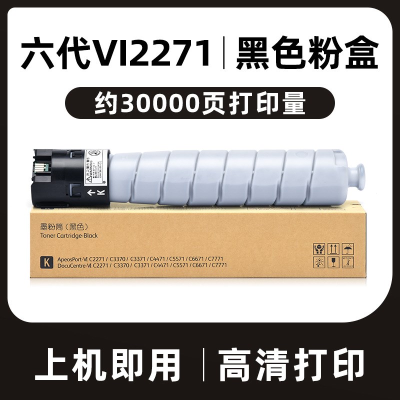 适用施乐C2271 C3371粉盒VI C3070 C3570 C3370 C6671 C7771墨盒