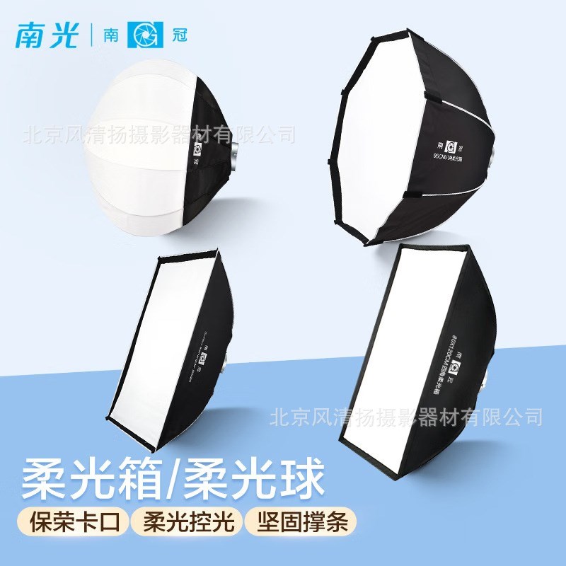 南冠 南光FS系列柔光控光附件 标准保荣卡口 柔光箱 八角罩