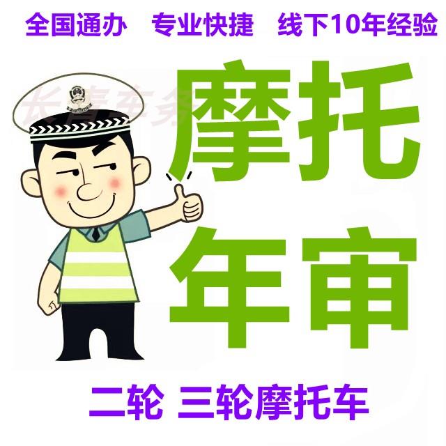 全国二轮三轮摩托车审车年检异地年审免检过户提档电动车