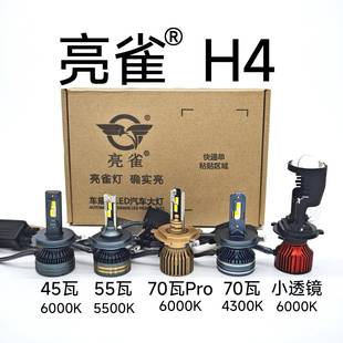 45瓦 理想之光系列 55瓦 70瓦 汽车led灯泡 H4专用 聚光 亮雀