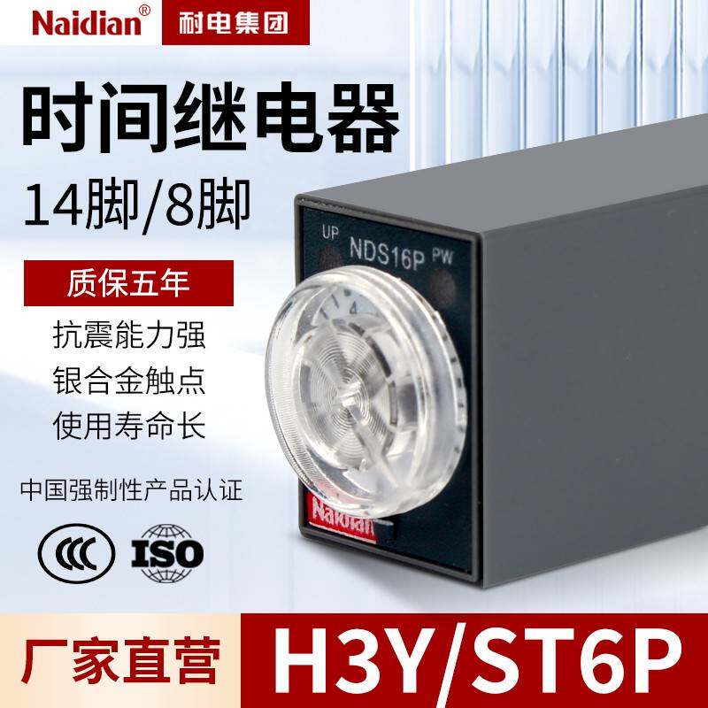 ST6P-2时间继电器ST6P-4DC24V8脚通用型号H3YAC24V14脚通电延时