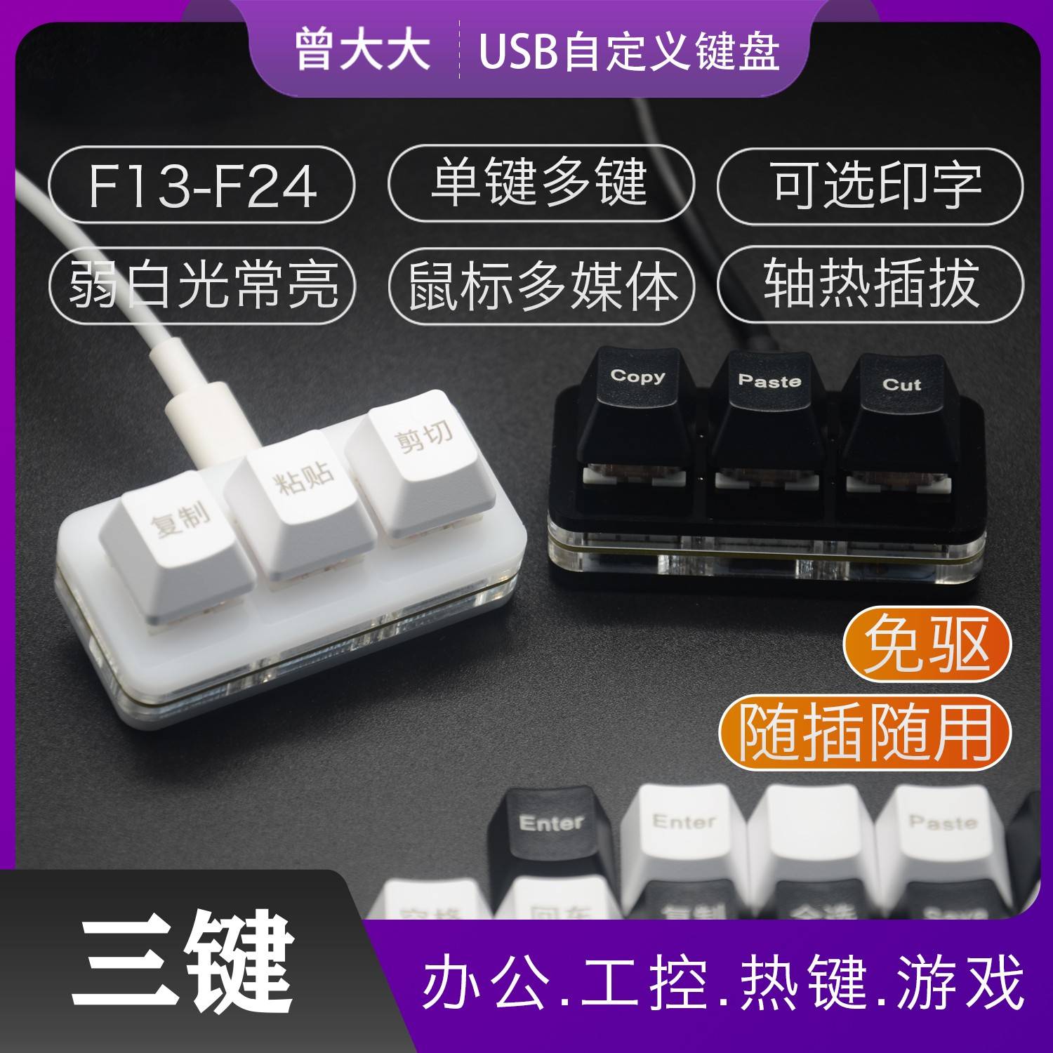 复制粘贴剪切全选回车ctrl cv程序员办公音游快捷自定义小键盘3键