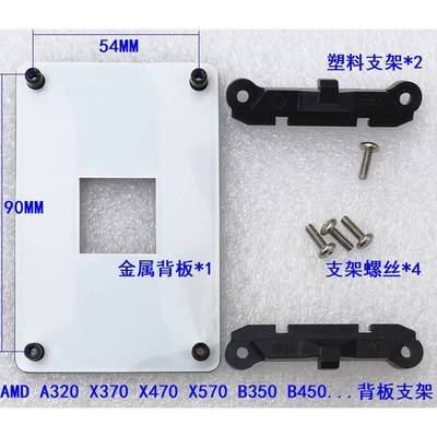 AMD加硬AM4 A520 X570 B550 AM5 A620 B650 X670底座支架金属背板