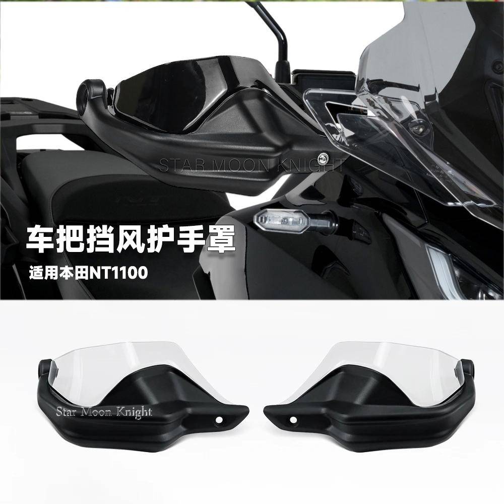 适用本田NT1100车把挡风护手机车改装配件手把防风床包增高款