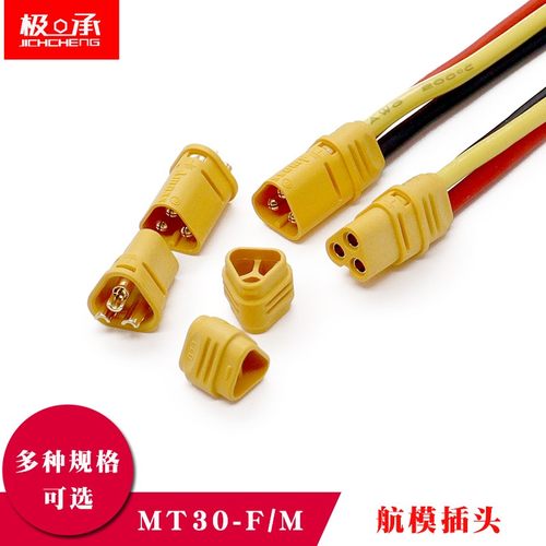 MT30-F/M插头三芯公母头低损耗模型三相三极航模遥控电调连接器