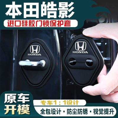 适用于本田20-24款皓影汽车车门改装硅胶门锁保护套减震盖装饰件