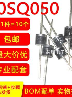 10SQ050 肖特基二极管 防逆流 太阳能光伏盒充电 10A 50V 大电流