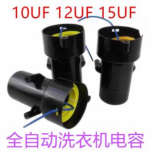 12uf全自动洗衣机电容cbb6015uf全自动启动电容cbb60电容器10uf