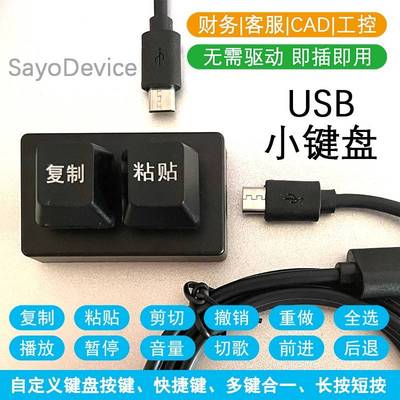 迷你键盘2键 自定义小键盘复制粘贴 一键密码 osu SayoDevice