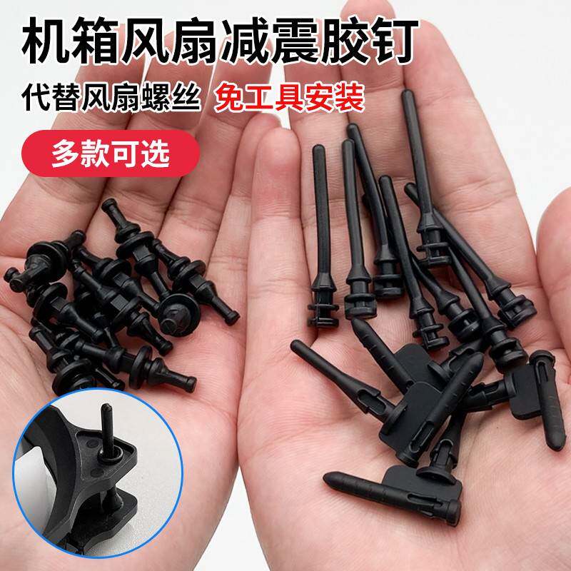 免安装电脑机箱风扇减震胶钉降噪抗震软橡胶钉代替螺丝手拉软胶钉