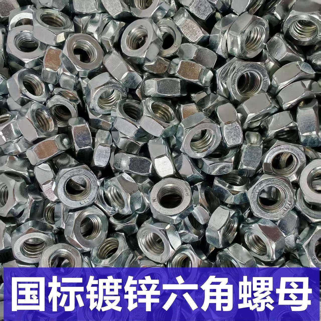 国标螺母镀锌螺帽六角螺母罗母螺冒螺丝母M4M5M6M8M10M12M14M16M2