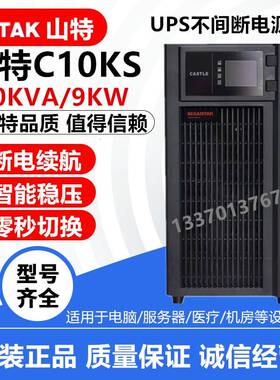 山特UPS电源C10KS10KVA 9000W UPS不间断电源 高频在线式外接192V