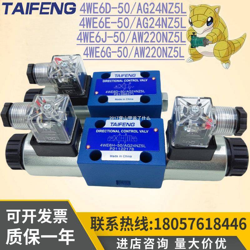 山东泰丰4WE6E-50/AG24NZ5L电磁阀4WE6D 6Y 6J 6G 6H-50/AW220NZ5