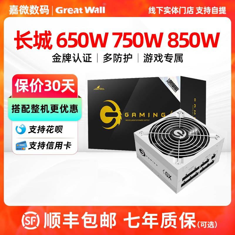 长城电源850W/750W/650W金牌全模组X7/X6/X8 atx3.1电脑白色电源