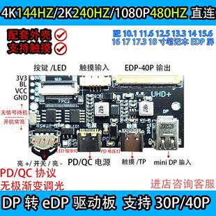4K 120HZ DP转EDP驱动板2K144HZ 165HZ 240HZ便携显示器笔记本DIY