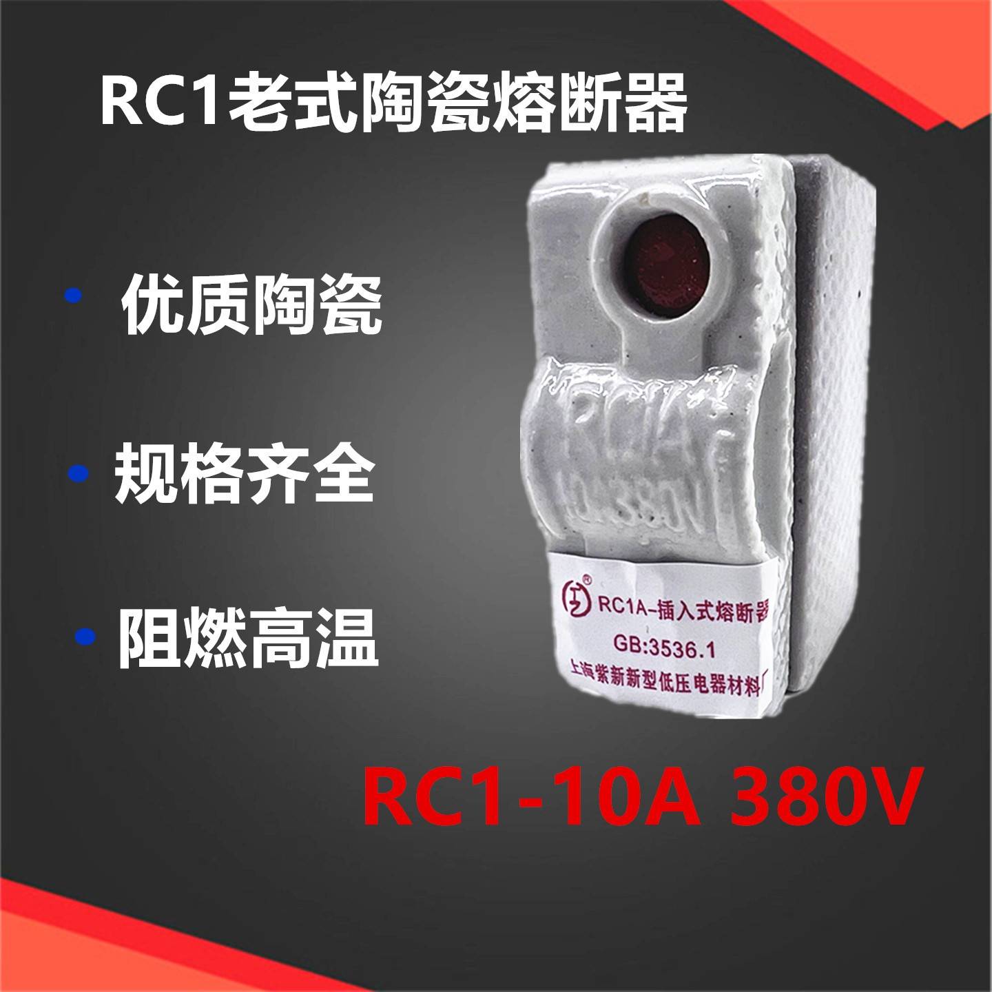 RC1A-10A 家用老式保险丝 陶瓷插入式 瓷插RC1-10A 百料 熔断器