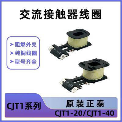 正泰原装CJT1线 线圈 CJT1-20 CJT1-40 原装线 线圈 交流接触器线