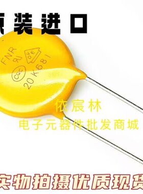全新原装风华高科 FNR-10K681 14K681 20K681 黄色直插压敏电阻