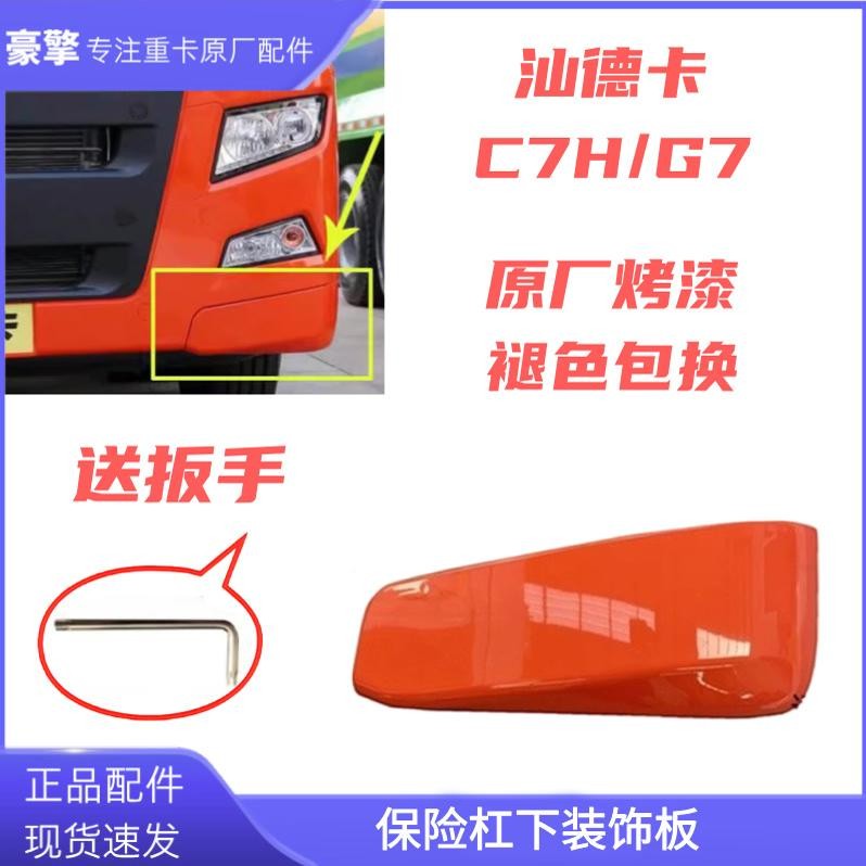 适用于重汽汕德卡C7H/G7保险杠包角驾驶室左右下装饰板原厂配件