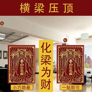 横梁压床化解压顶客厅梁房梁办公室遮挡装饰摆件煞帖挂件压门沙发