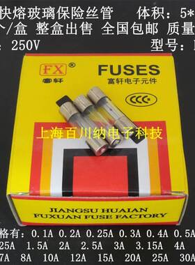 F3AL250V BGDP 富轩 快熔玻璃保险丝管 1A 2A 3A250V 5X20mm BGXP