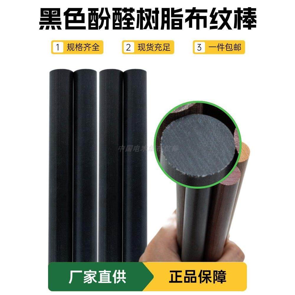 黑色细布纹棒21支纱 先角中轮 电木棉布棒10-12-15-25-35mm 圆棒,橡塑材料及制品,POM棒/电木棒,淘宝优惠券,粉丝福利购,淘宝优惠卷