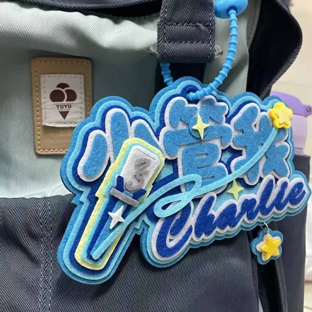 周深少管我不织布纪念挂件明星包包钥匙扣文字挂饰书包背包周边