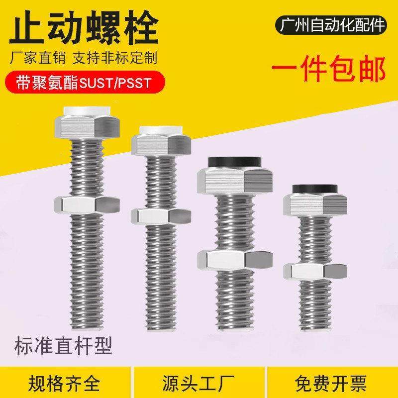 止动螺栓SUST带聚氨酯缓冲螺丝外六角带挡块PSST3/4/5/6/8/10/12