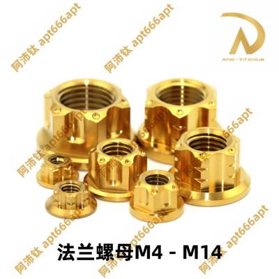 阿沛钛 法兰螺母 钛合金螺母 M5M6M8M10M12 摩托车电摩改装
