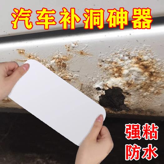 汽车补窟窿补洞神器车门漆面开裂生锈破洞修复补漆贴除锈专用修补