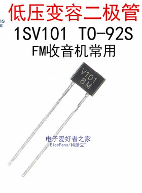 (10个) 直插 1SV101 低压变容二极管 TO-92S V101 可变电容传感器