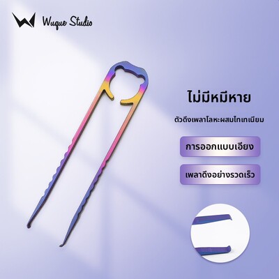 WuqueStudio 无缺钛合金拔轴器