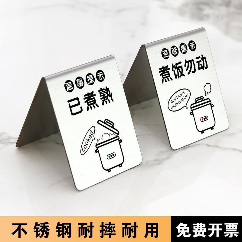煮饭勿动温馨提示饭厅饭店酒店电饭锅煮饭中已煮熟不锈钢标识牌