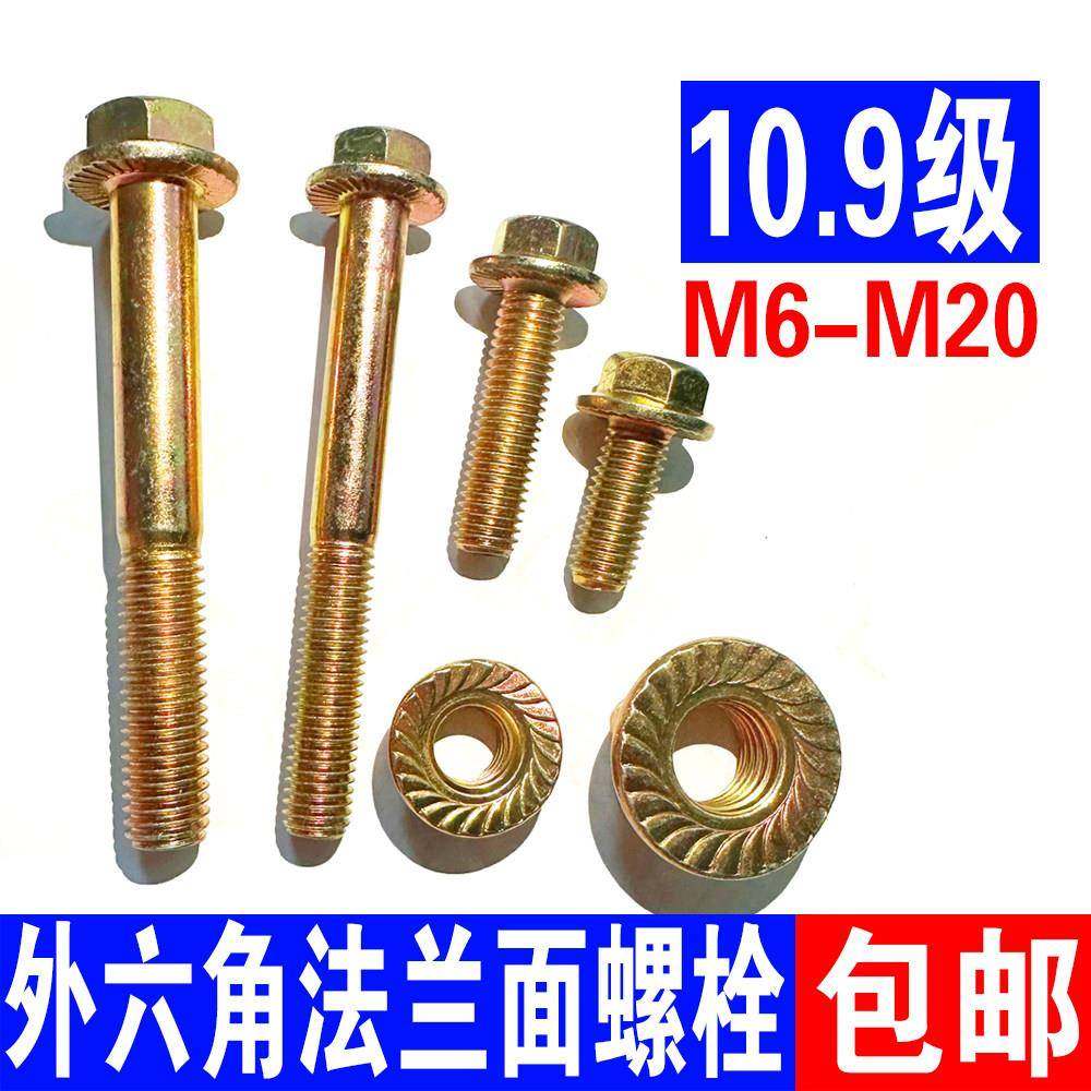 10.9级高强度法兰面螺丝螺母套装 防滑齿纹螺栓螺钉M6M8*10*20-80