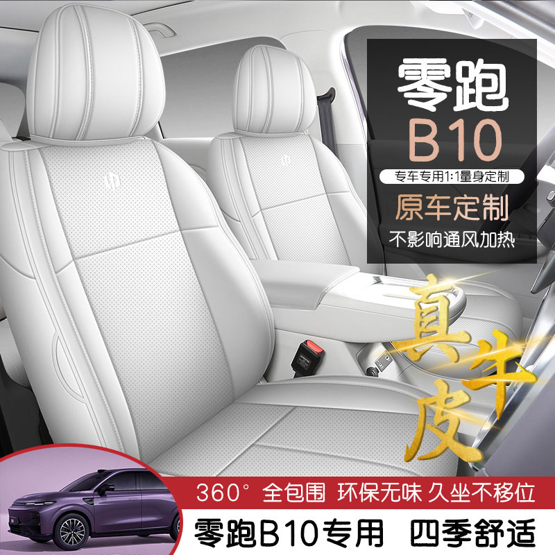 2025款零跑b10座椅套真皮全包围四季专用25款B10座套内饰汽车坐垫