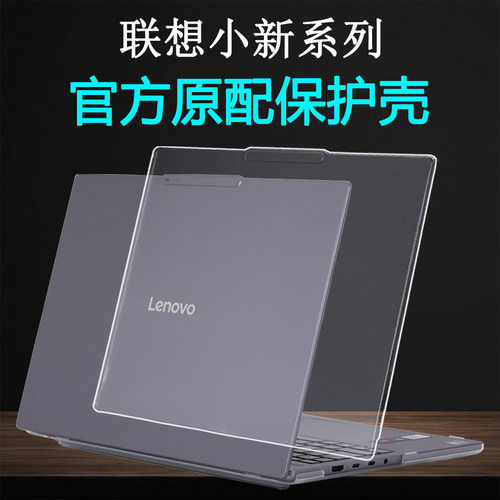 适用2025联想小新Pro14保护壳Pro16GT笔记本防摔壳小新14外壳保护套小新16电脑保护壳透明磨砂机身套屏幕贴膜