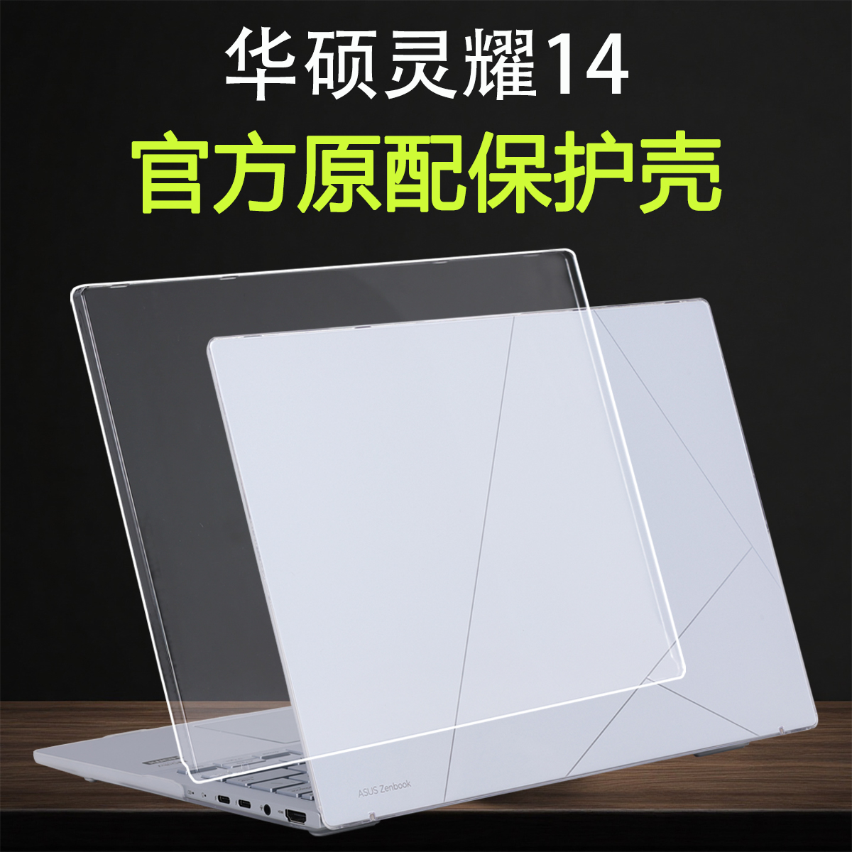 适用2025款华硕灵耀14保护壳UX3405C笔记本外壳保护套酷睿Ultra电脑防摔壳UX3405M透明磨砂全套保护屏幕贴膜