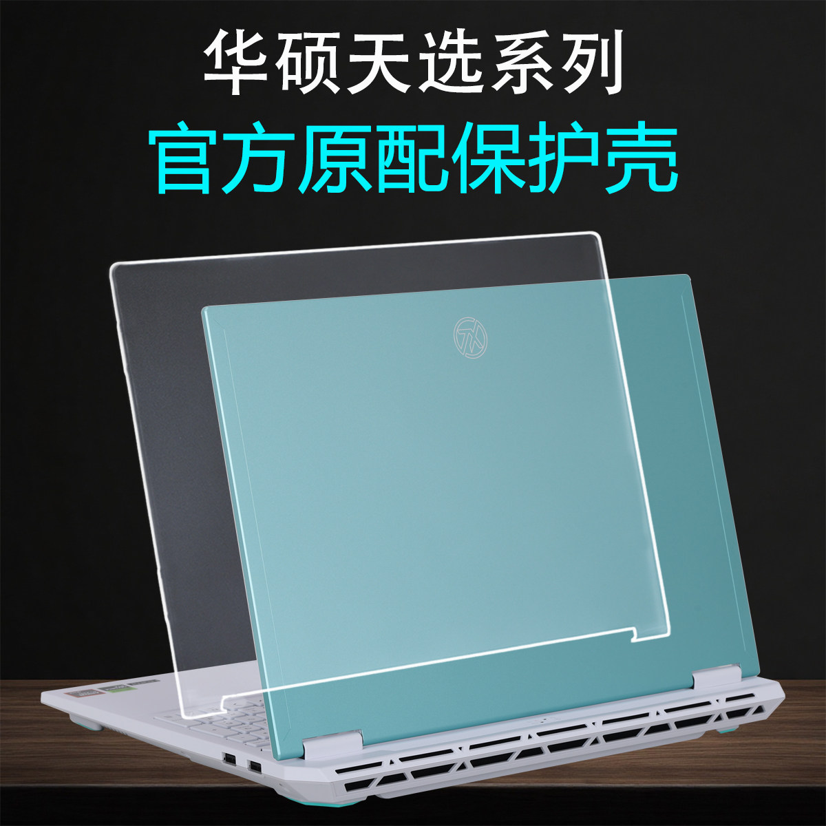 适用于华硕天选7Pro保护壳天选6Pro笔记本外壳保护套5pro电脑保护壳机身套透明磨砂防摔壳键盘膜钢化屏幕贴膜图片