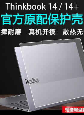 适用2025联想ThinkBook14保护壳thinbook14+笔记本外壳保护套G7+防摔壳G8电脑保护壳透明磨砂机身套屏幕贴膜