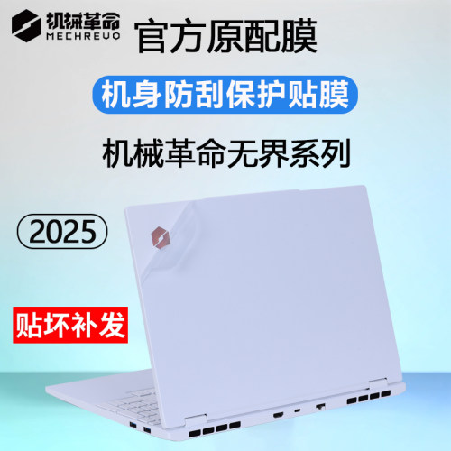 适用2025机械革命无界15XPro外壳贴膜无界14X斗战版笔记本机身贴膜无界14XAir电脑贴纸暴风雪14S外壳保护膜