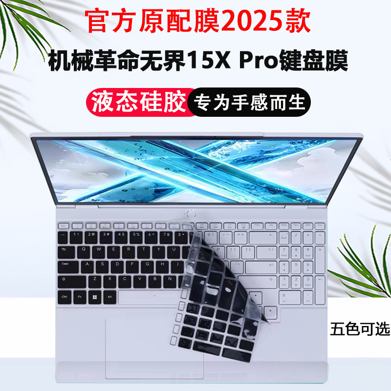 机械革命无界15XPro暴风雪笔记本键盘膜极光X耀世16Pro翼龙15Pro键盘保护膜Super防尘垫耀世16Ultra屏幕膜