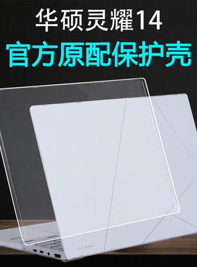 适用2025华硕灵耀14保护壳酷睿Ultra笔记本外壳保护套UX3405C电脑防摔壳UX3405M透明磨砂全包保护壳屏幕贴膜